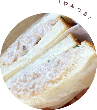 ツナサンド